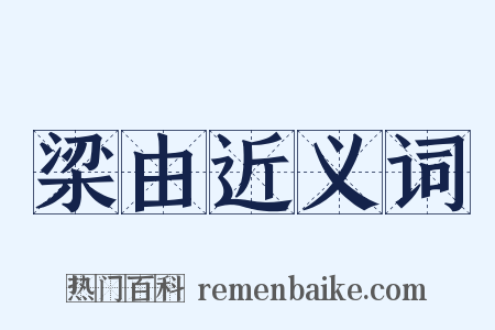 梁由近义词是什么意思的图片
